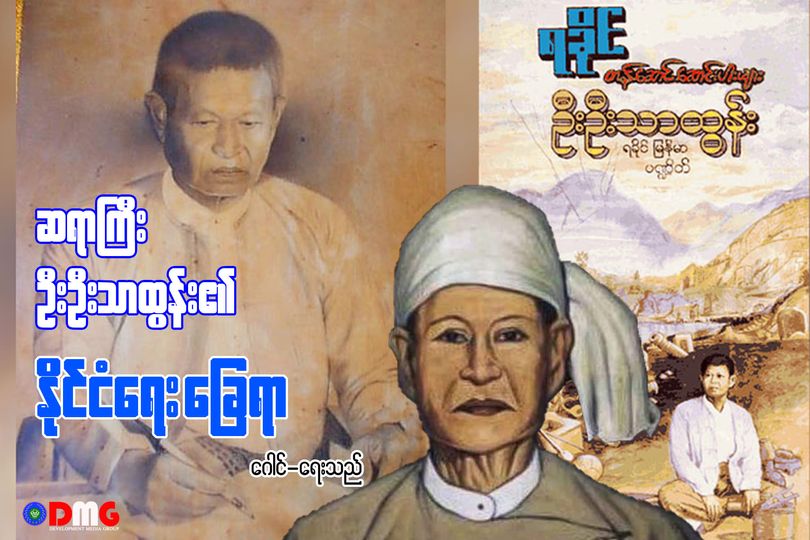 ဆရာကြီး ဦးဦးသာထွန်း၏ နိုင်ငံရေးခြေရာ